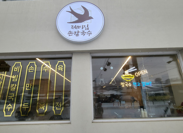 제비집손칼국수 이미지