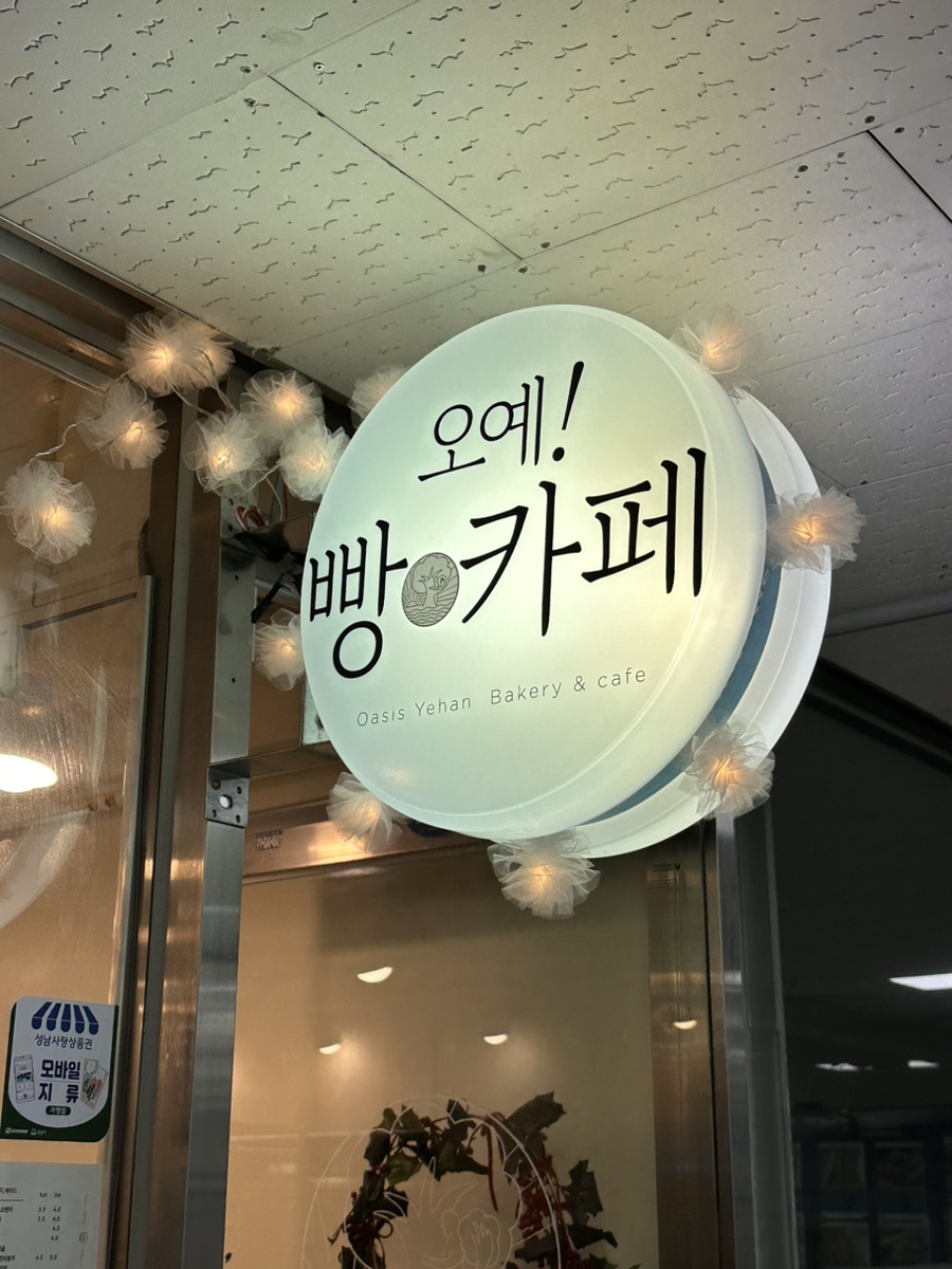 오아시스예한베이커리카페 이미지