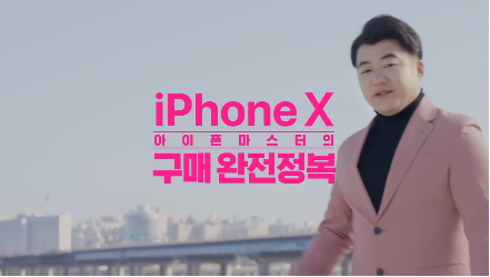 [iPhone Master 의 iPhone X 구매 완전정복]