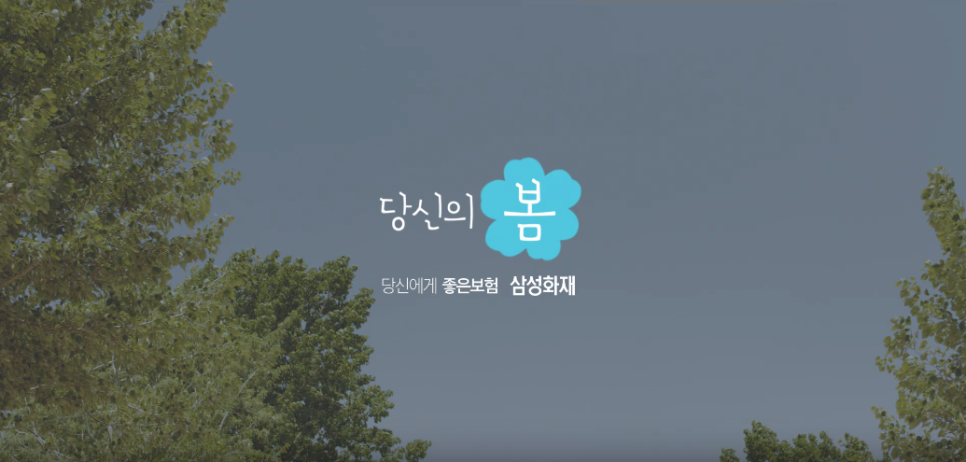 [삼성화재 TVCF] 브랜드필름 편