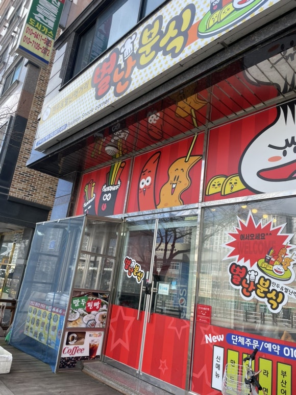 별난분식 이미지