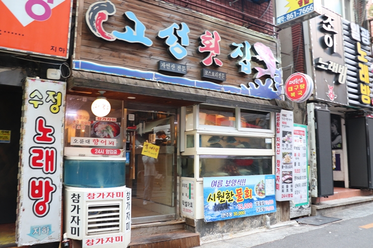 고성횟집 이미지