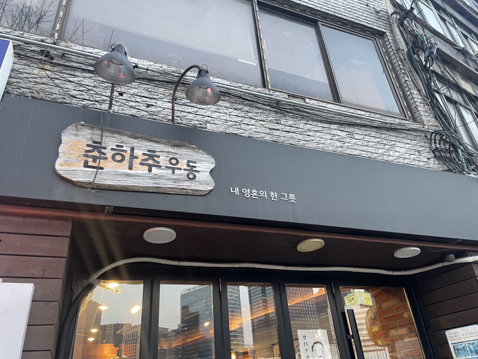 춘하추우동 이미지