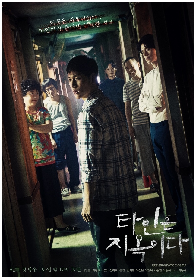 2019_ OCN 드라마_ 타인은 지옥이다