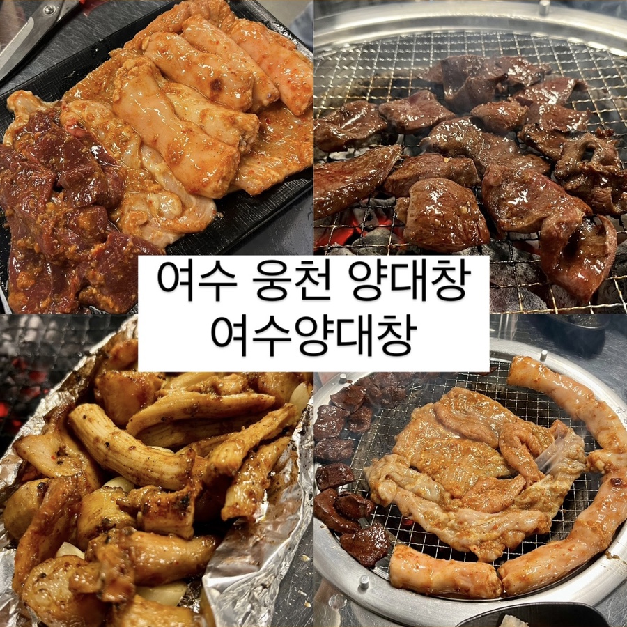 여수양대창 이미지