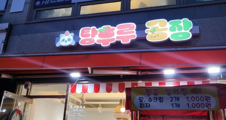 탕후루공장 이미지
