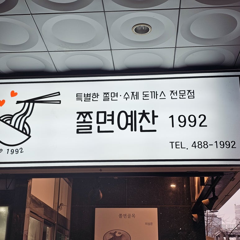 쫄면예찬1992 이미지