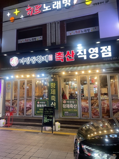 마장동황제축산사상점 이미지