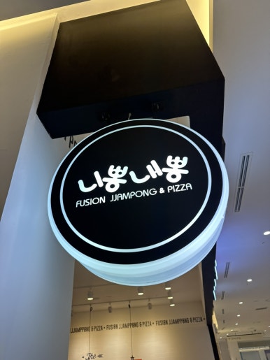 니뽕내뽕 앨리웨이 인천 이미지