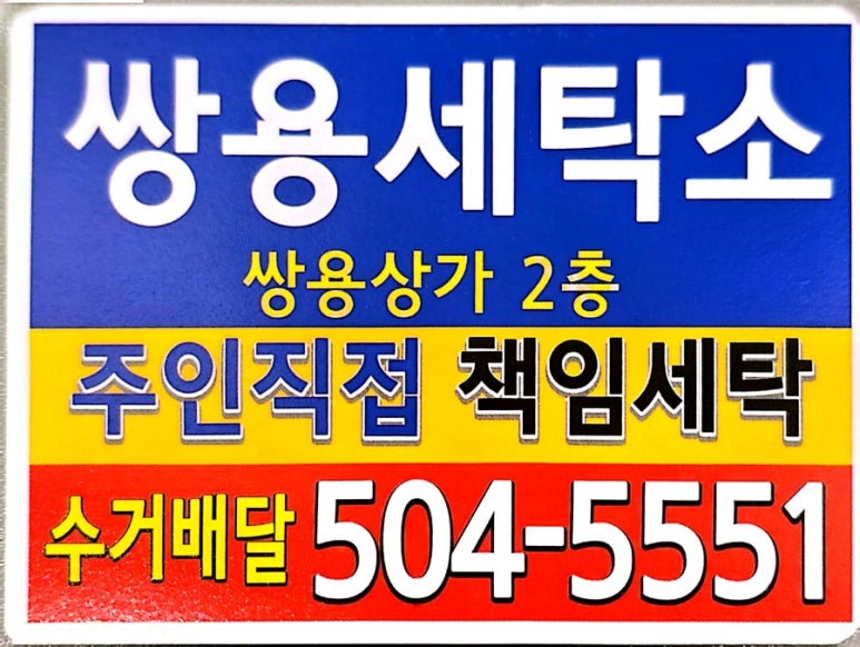 쌍용세탁소 이미지