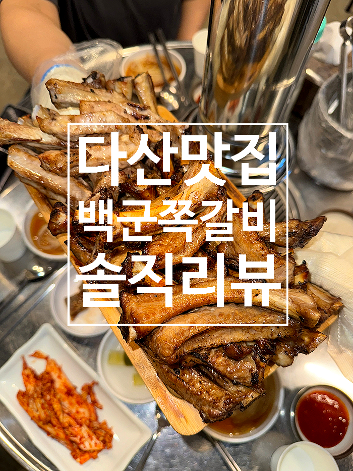 백군쪽갈비 이미지