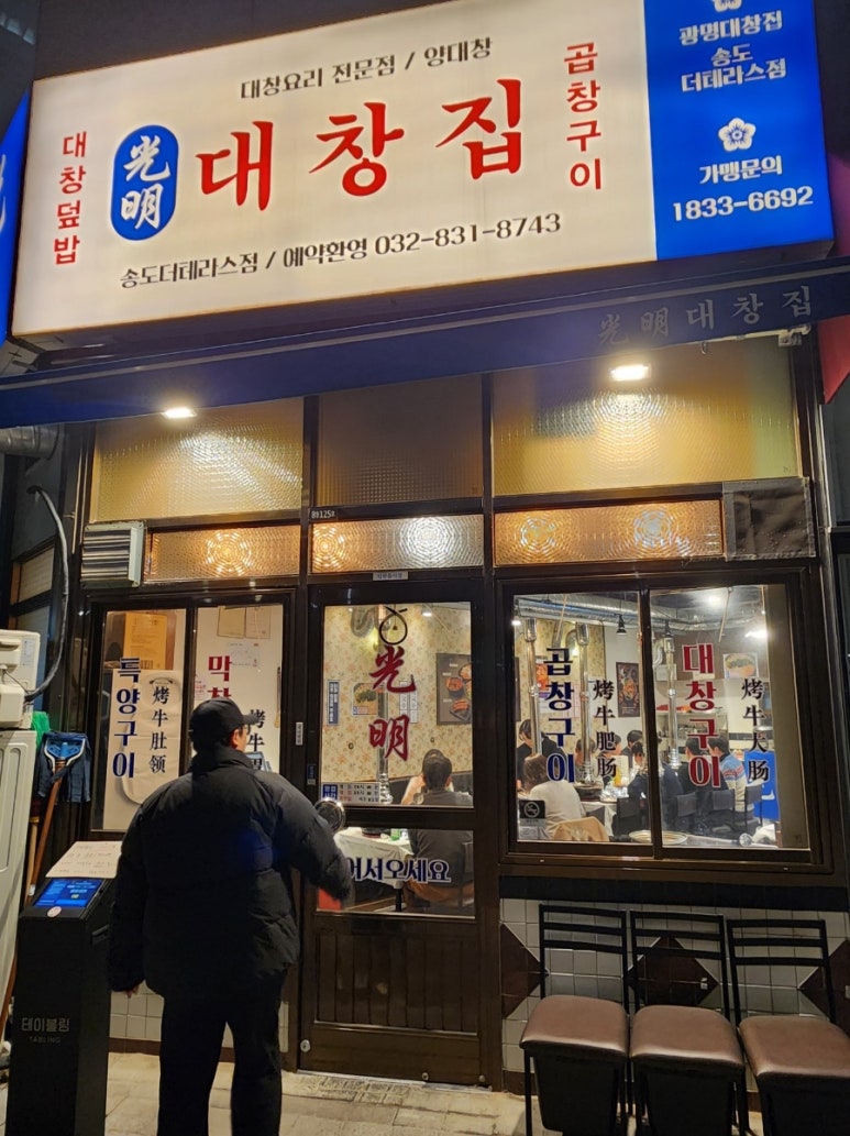 광명대창집 송도더테라스점 이미지