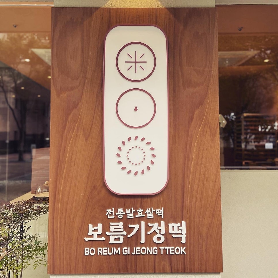 보름기정떡수지만현점 이미지