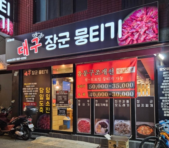 대구장군뭉티기 이미지