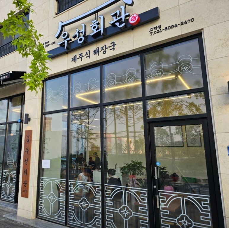 우성회관 고덕점 이미지