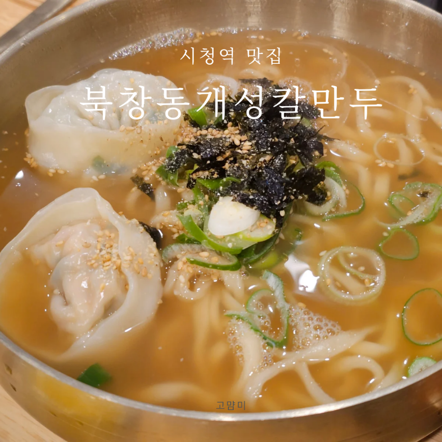 북창동개성칼만두 이미지