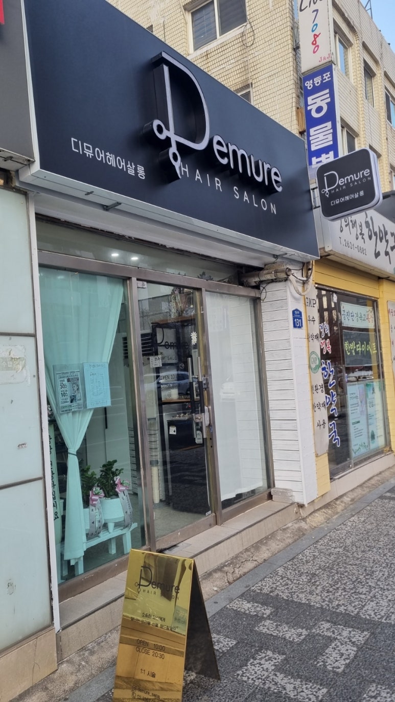 디뮤어살롱 이미지
