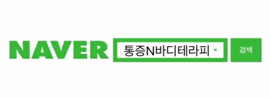 통증N바디테라피 이미지