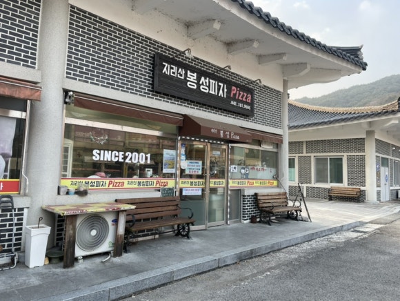 지리산봉성피자 이미지