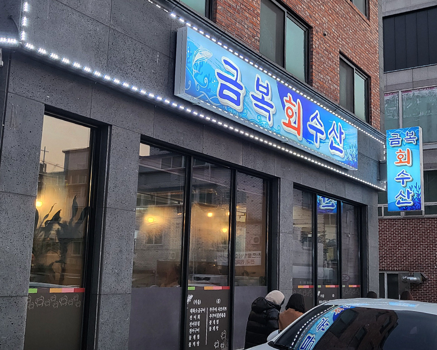 금복회수산 이미지