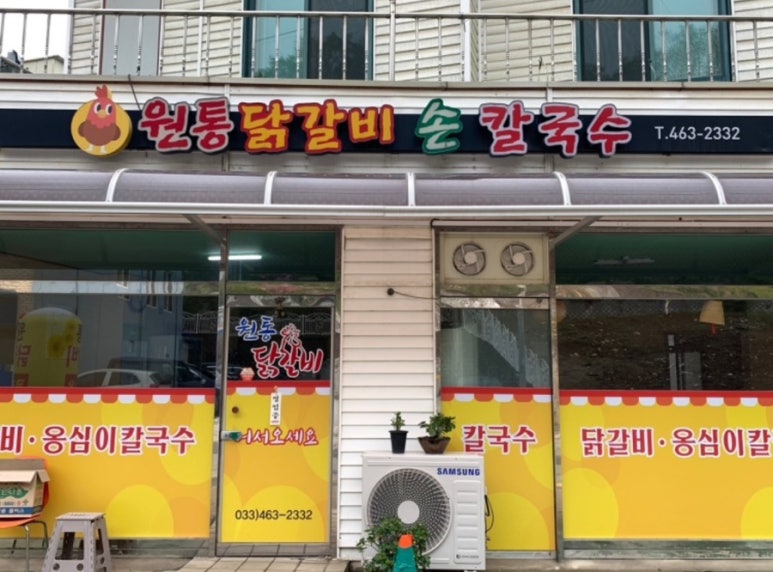 원통닭갈비손칼국수 이미지
