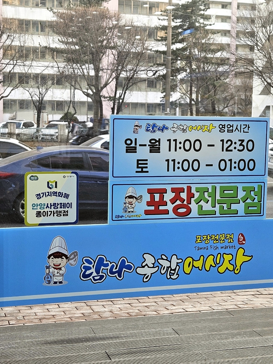 탐나종합어시장 안양비산점 이미지