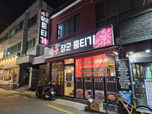 대구장군뭉티기 이미지
