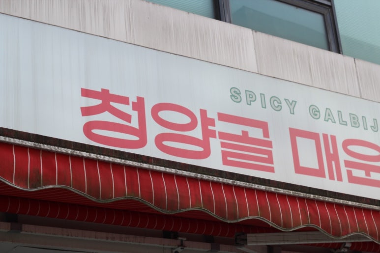 청양골매운갈비찜 이미지