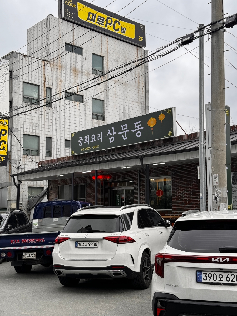 중화요리삼문동 이미지