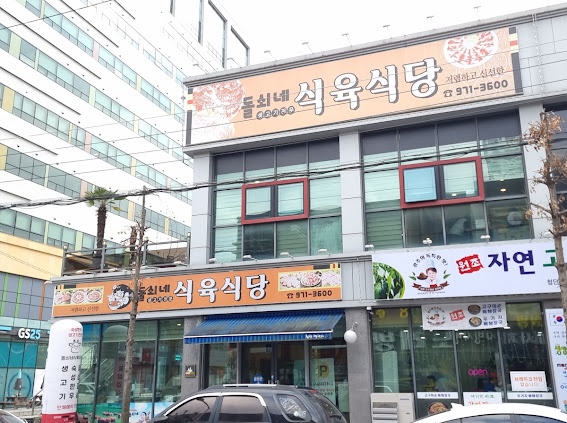 돌쇠네 이미지