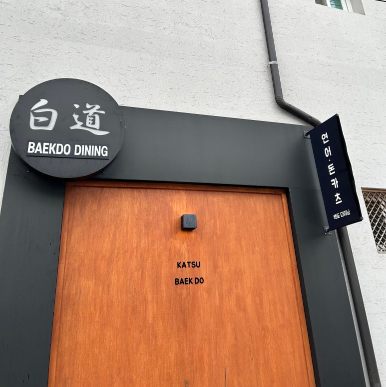 백도다이닝 이미지