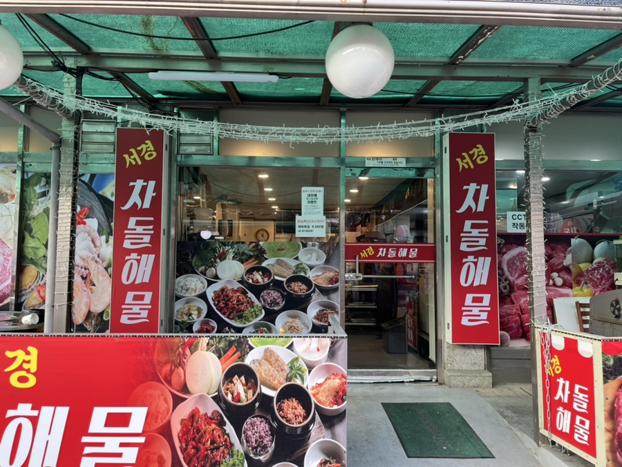 서경차돌해물 이미지