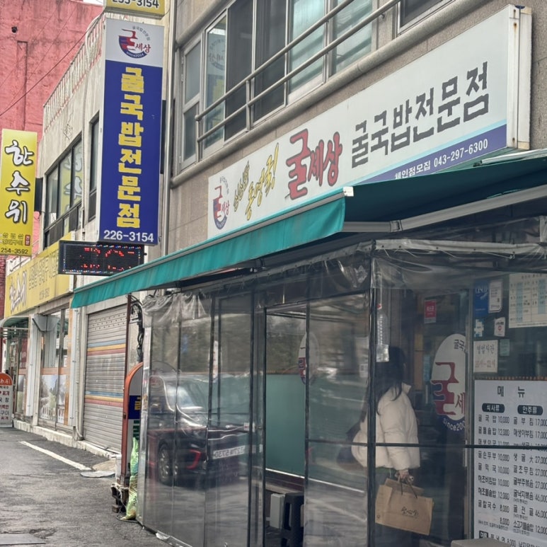굴세상식당 이미지