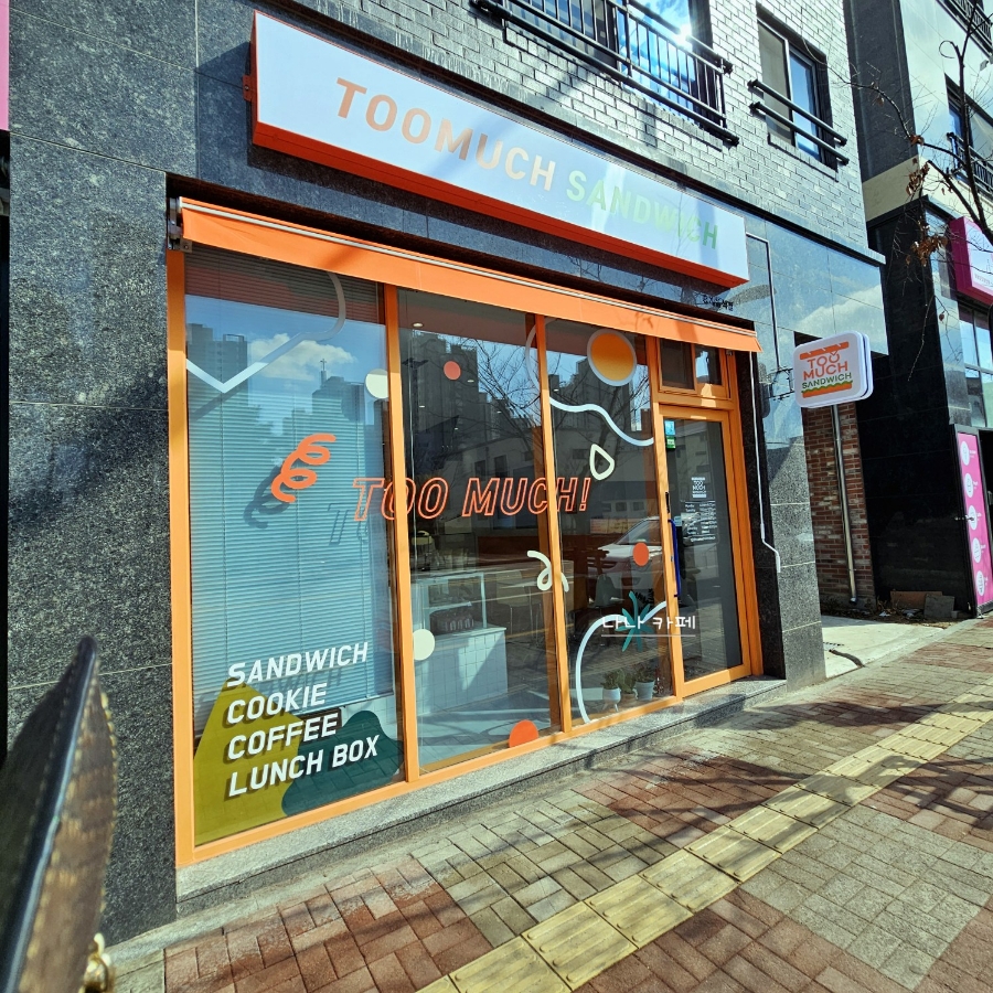 투머치샌드위치 이미지