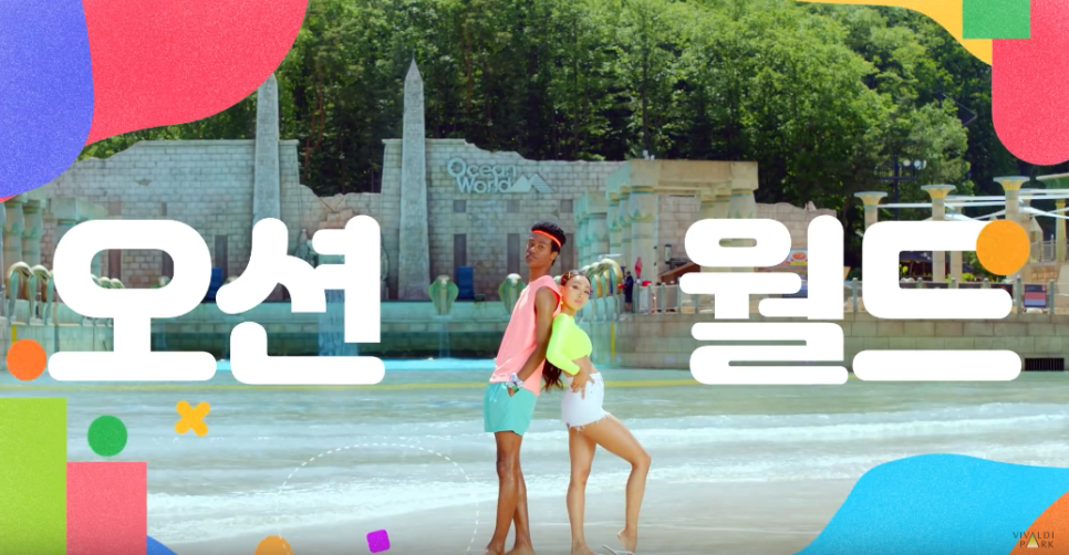 2019 오션월드 광고 여름미션편 VIRAL