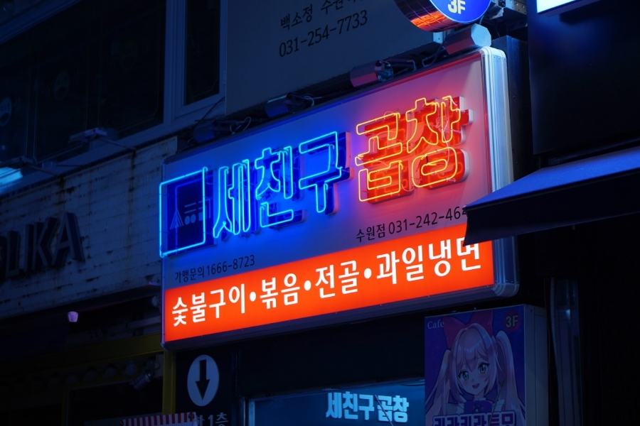 세친구곱창 이미지