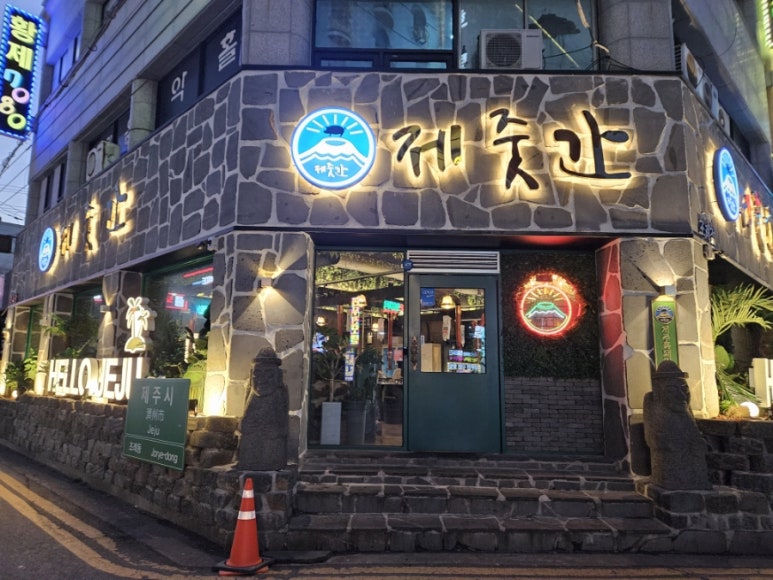 제줏간조례점 이미지