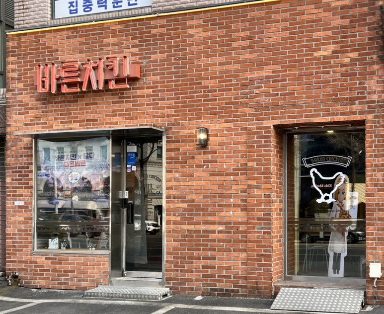 바른치킨송파잠실로봇점 이미지