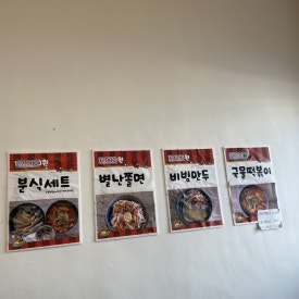 별난분식 이미지
