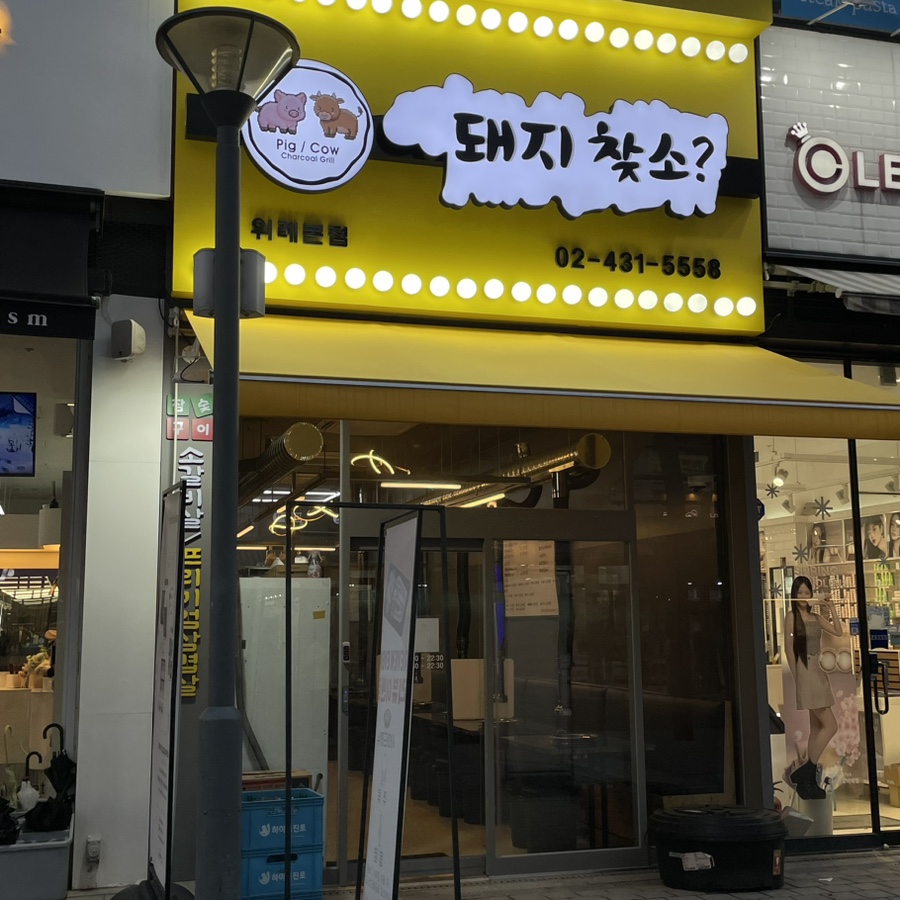 돼지찾소위례 이미지