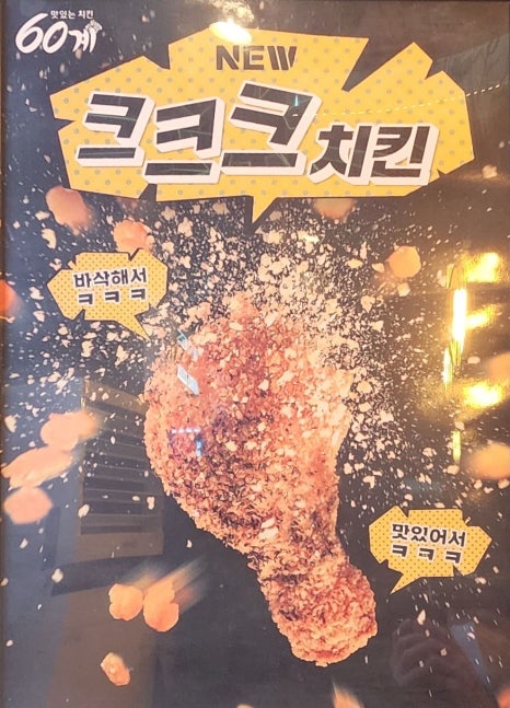 60계치킨광주하남점 이미지