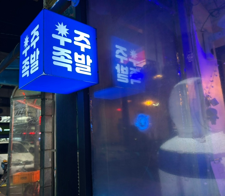 우주족발 이미지
