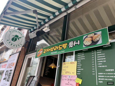 커피사냥꾼 청천점3호 이미지
