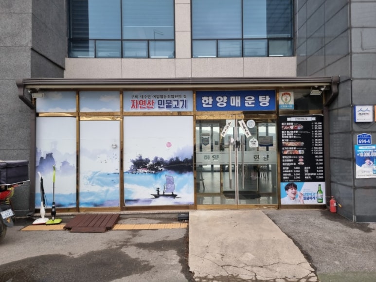 한양매운탕 이미지