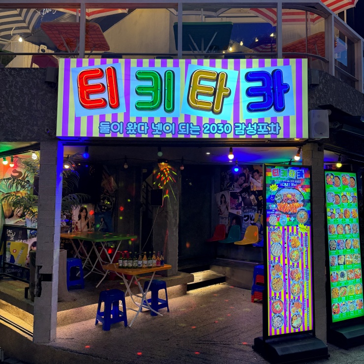 술술포차 이미지