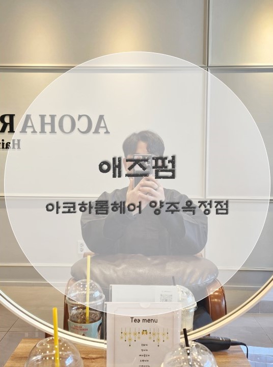 아코하롬헤어양주 이미지