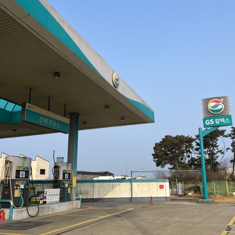 선재주유소 이미지