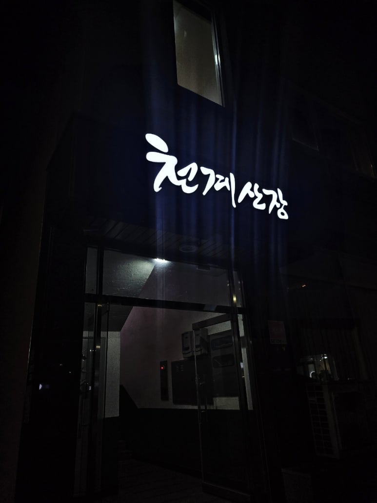 천계산장신대점 이미지