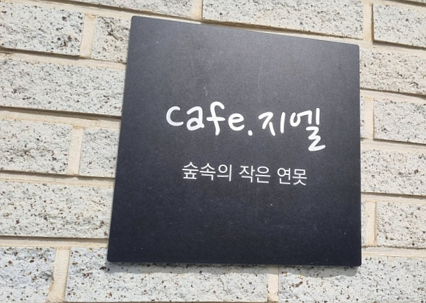 카페지엘 이미지