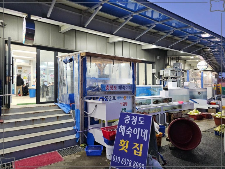 충청도횟집 이미지